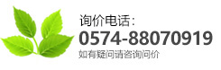 客戶服務(wù)電話:0574-87487320